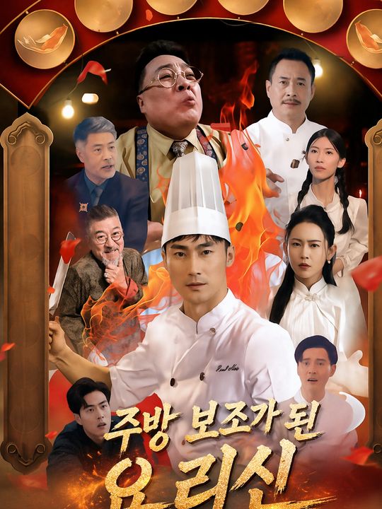 주방 보조가 된 요리신