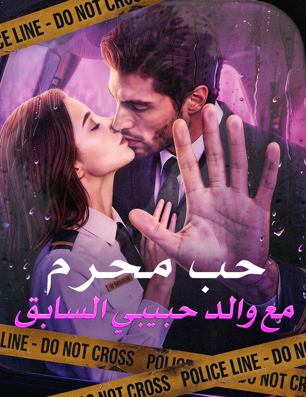 حب محرم مع والد حبيبي السابق