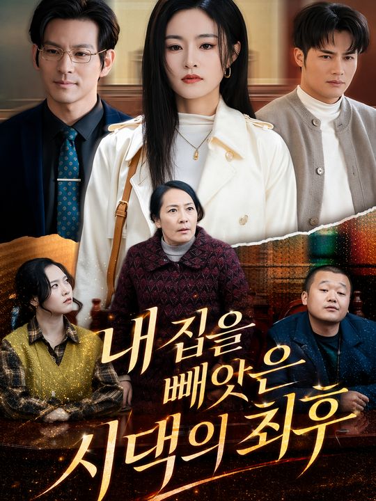 내 집을 빼앗은 시댁의 최후