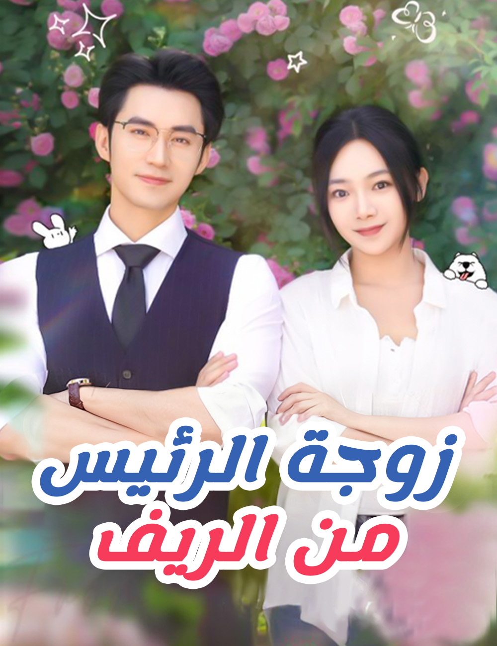 زوجة الرئيس من الريف