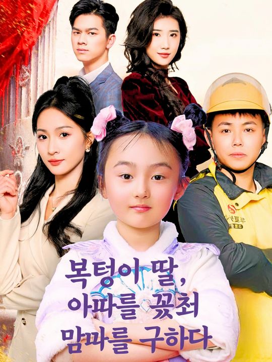 복덩이 딸, 아빠를 꼬셔 엄마를 구하다