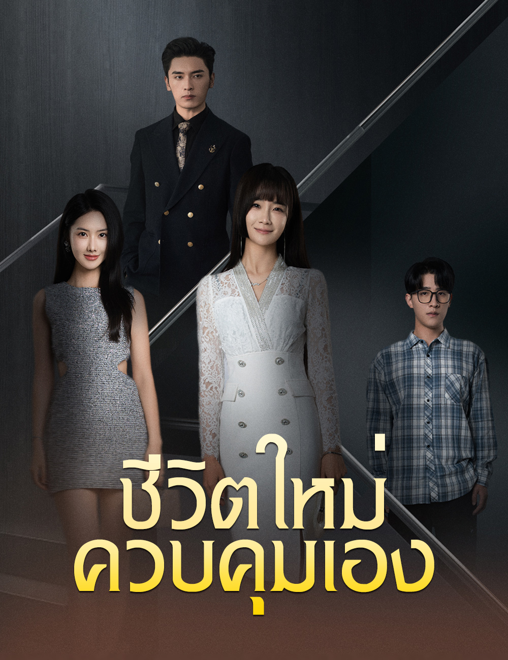 ชีวิตใหม่ ควบคุมเอง