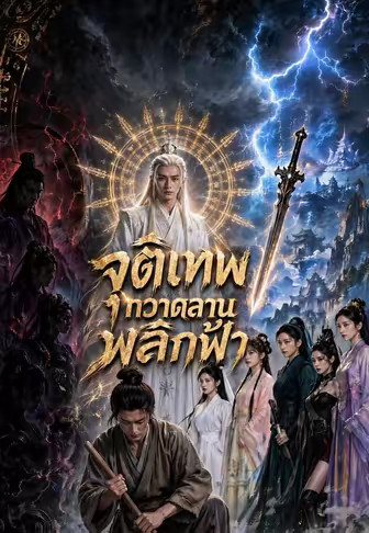 จุติเทพกวาดลานพลิกฟ้า