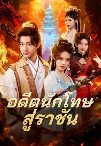 อดีตนักโทษสู่ราชัน
