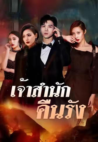 เจ้าสำนักคืนรัง