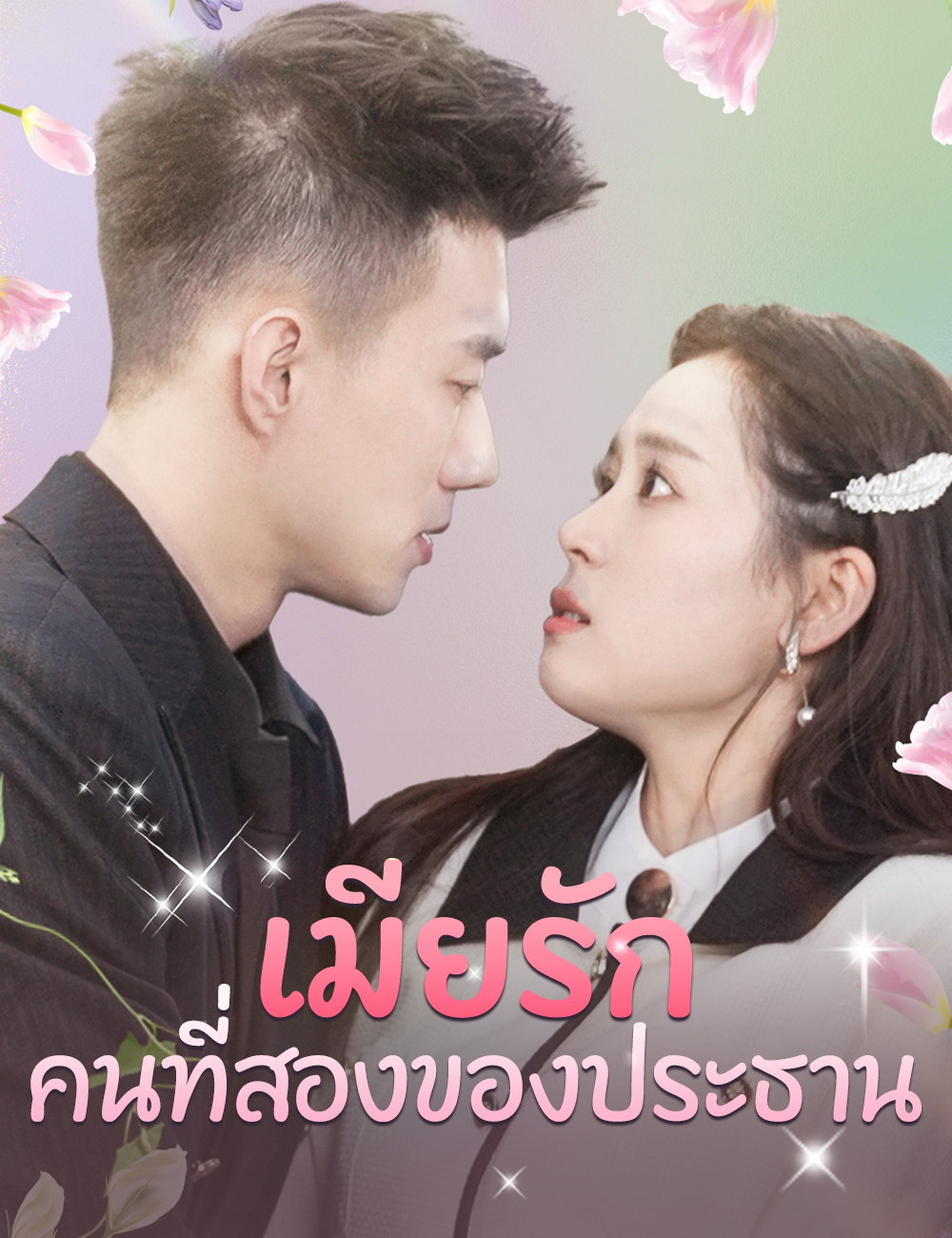 เมียรักคนที่สองของประธาน