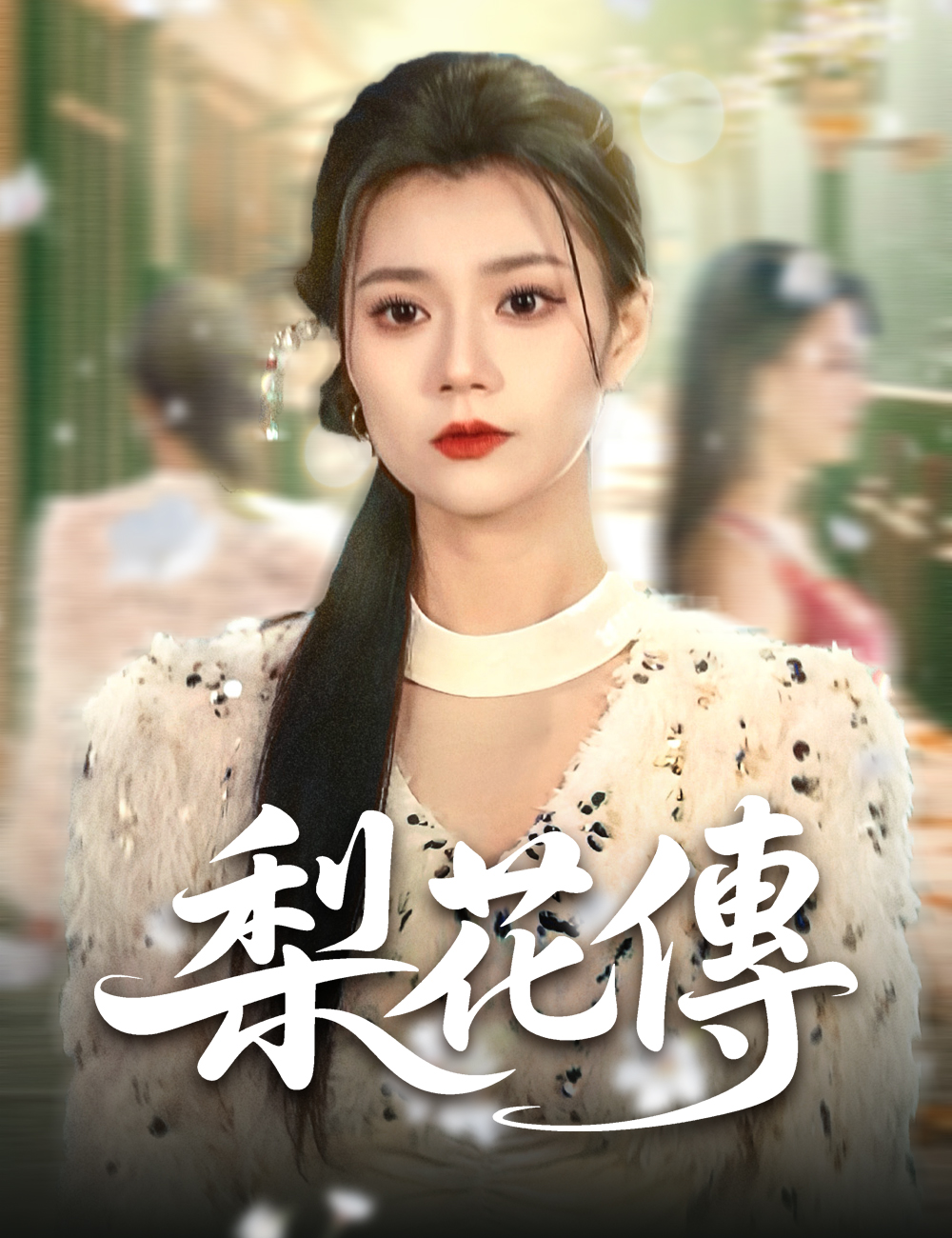 梨花傳