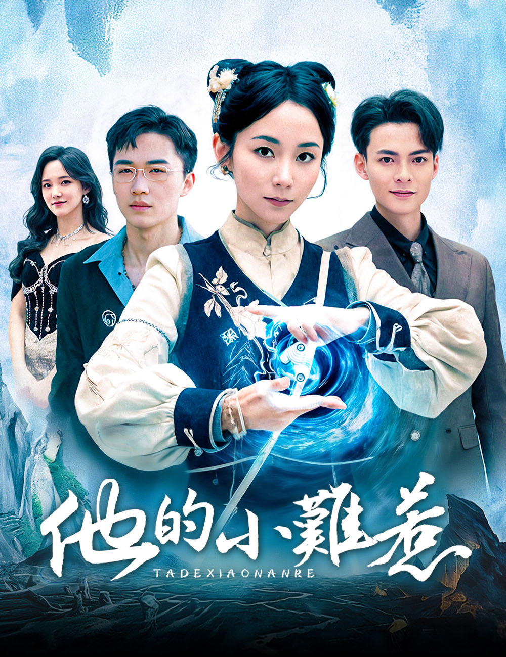 他的小難惹