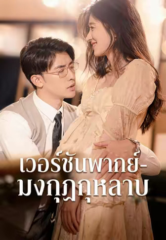 (พากย์)-มงกุฎกุหลาบ