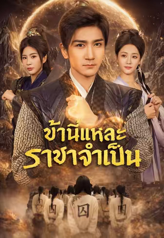 ข้านี่แหละ ราชาจำเป็น