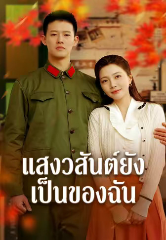 แสงวสันต์ยังเป็นของฉัน