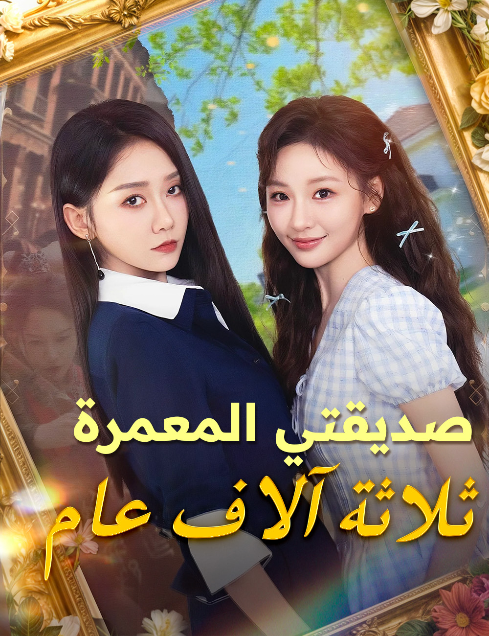 صديقتي المعمرة ثلاثة آلاف عام