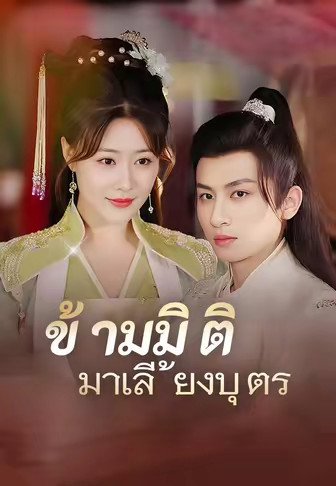 ข้ามมิติมาเลี้ยงบุตร