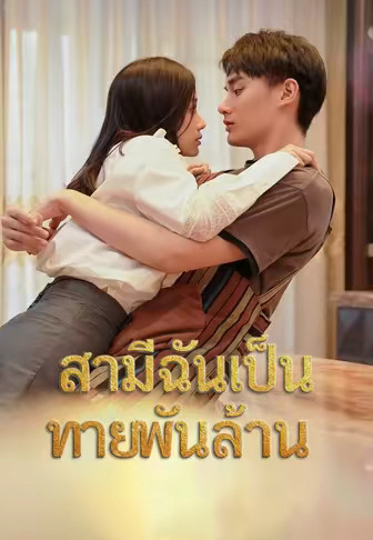 สามีฉันเป็นทายาทพันล้าน