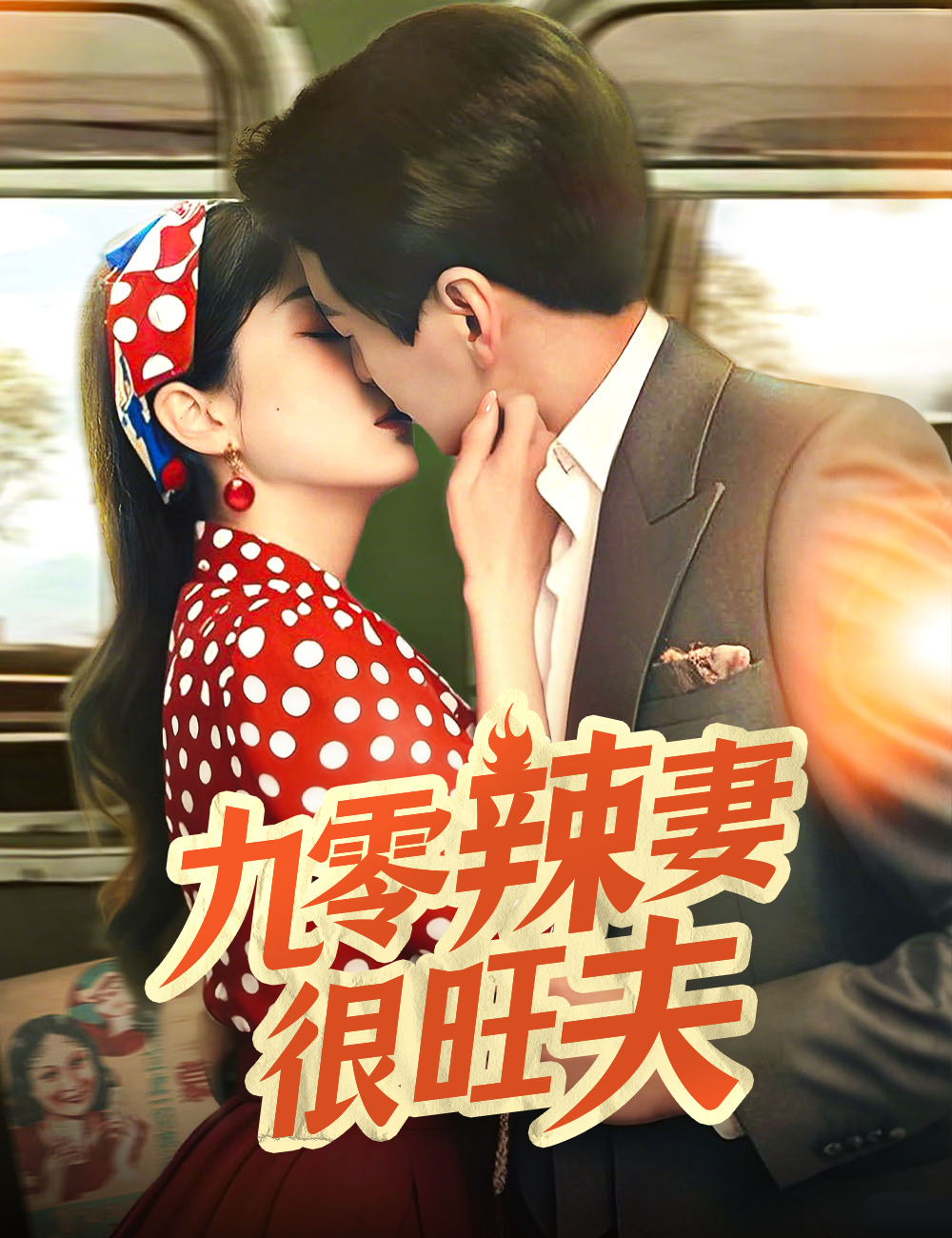 九零辣妻很旺夫