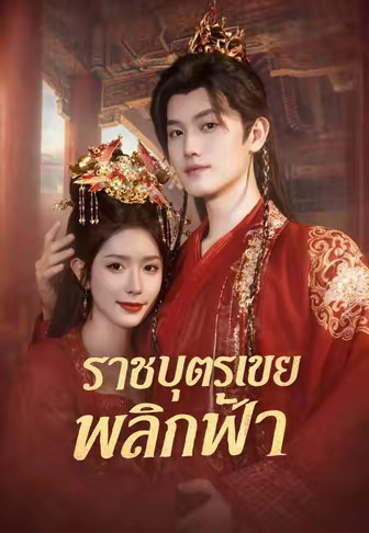 ราชบุตรเขยพลิกฟ้า
