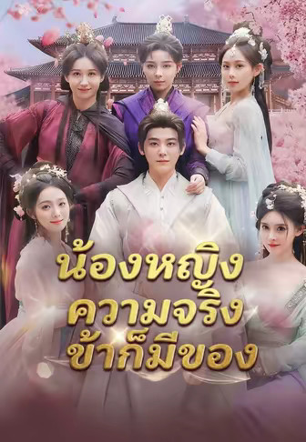 น้องหญิงความจริงข้าก็มีของ