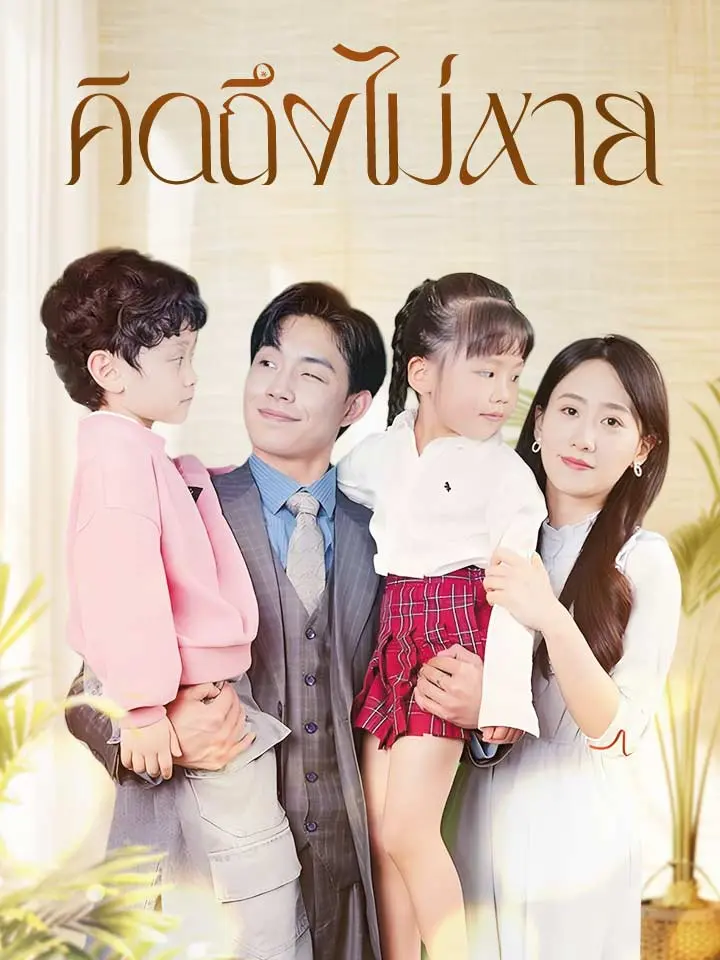 คิดถึงไม่หาย