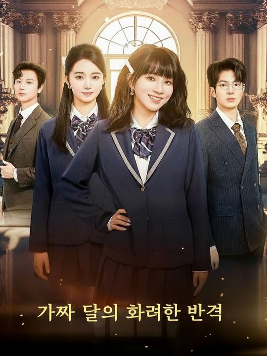 가짜 딸의 화려한 반격