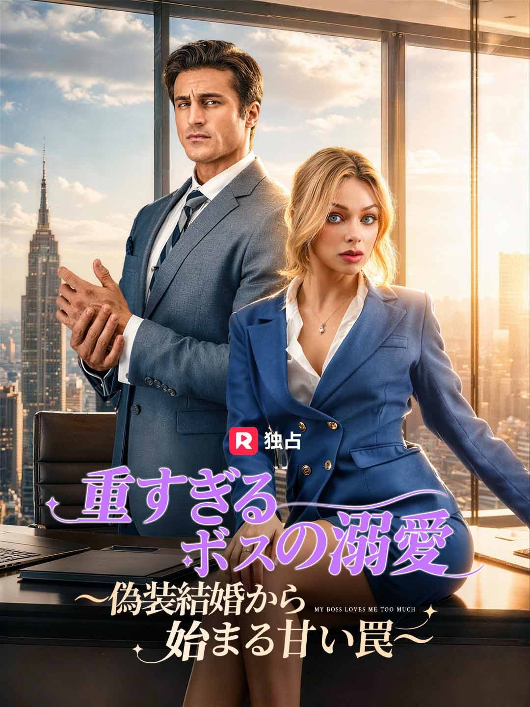重すぎるボスの溺愛～偽装結婚から始まる甘い罠～