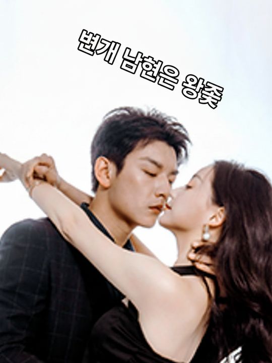 번개 남편은 왕족