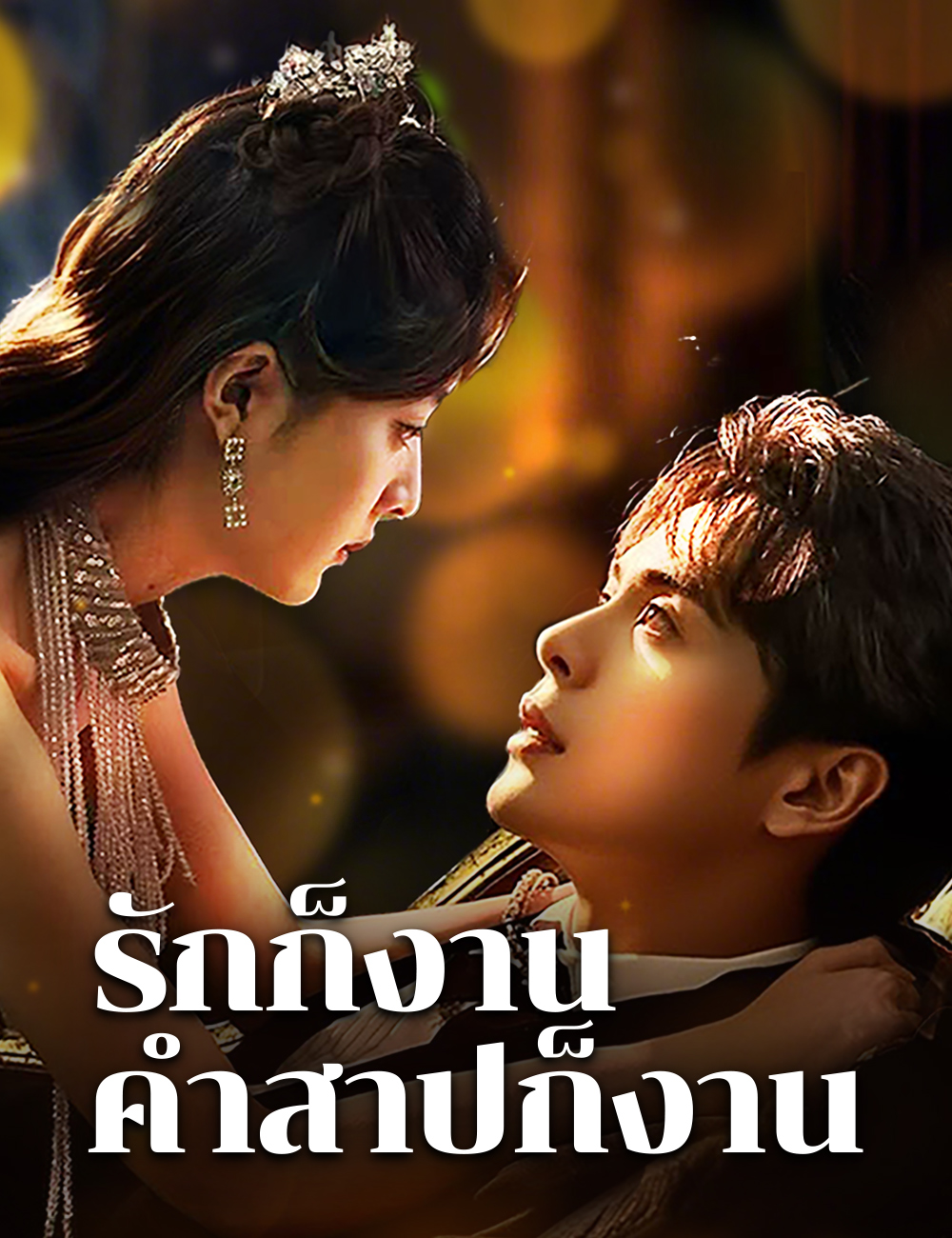 รักก็งาน คำสาปก็งาน