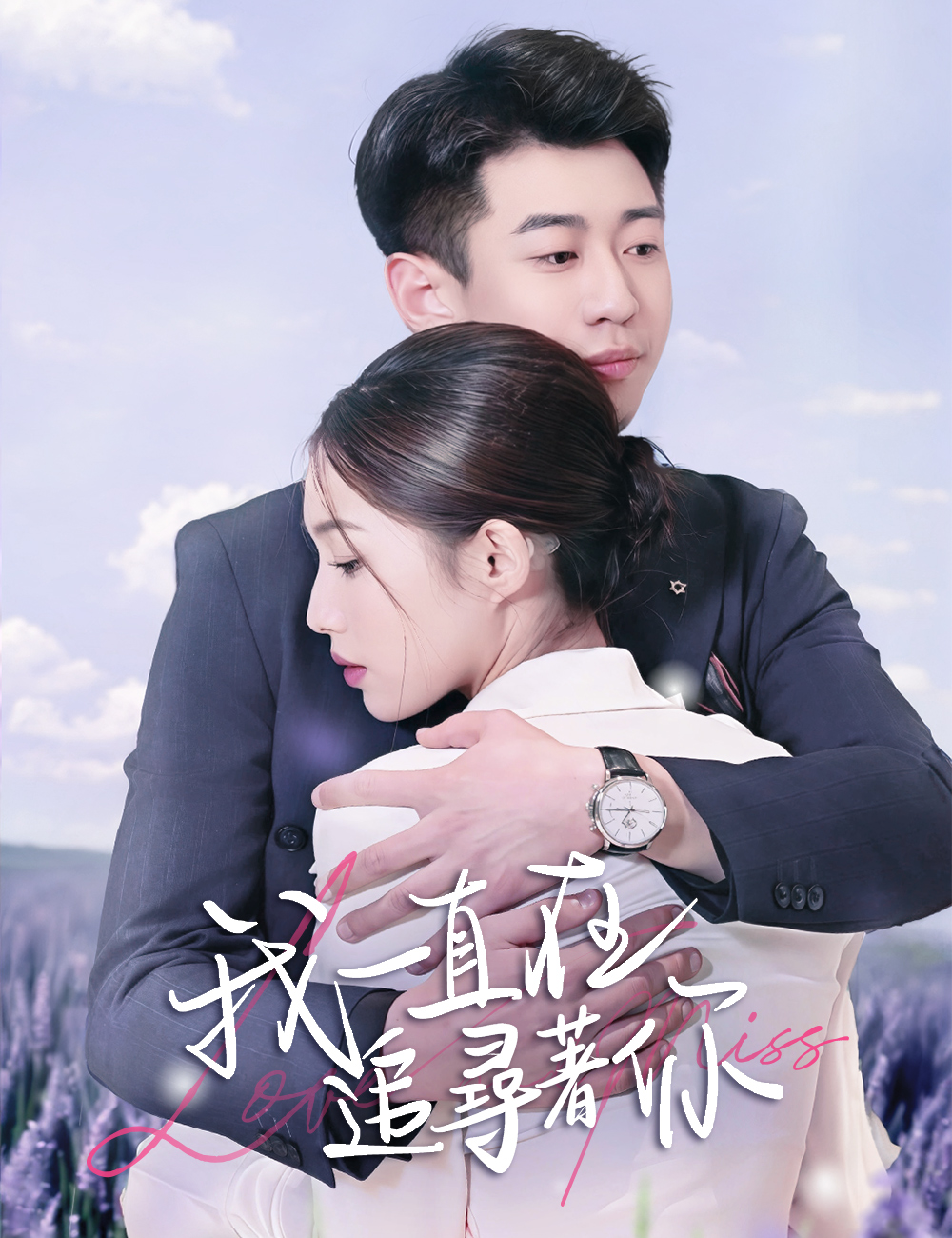 我一直在追尋著你