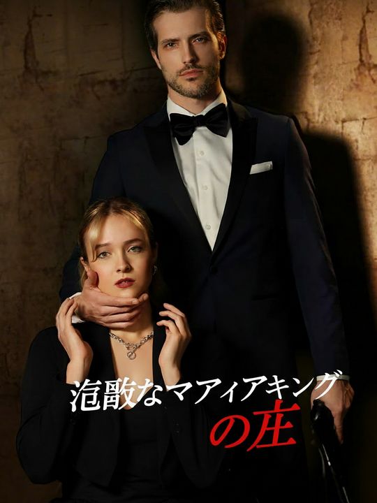 冷酷なマフィアキング