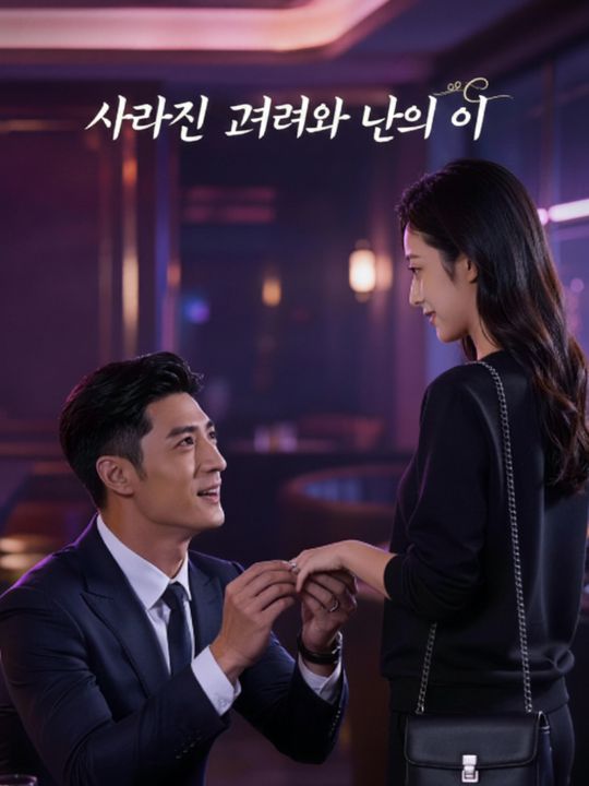 사라진 그녀와 나의 아이