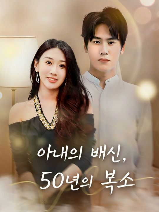 아내의 배신, 50년의 복수