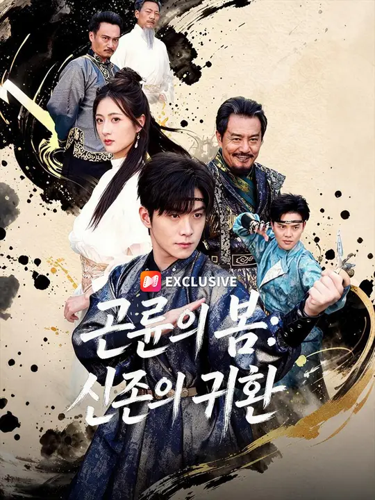곤륜의 봄: 신존의 귀환