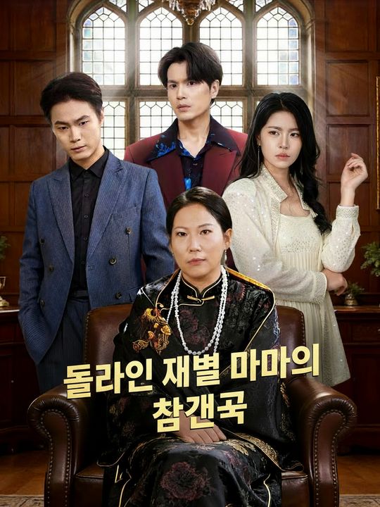돌아온 재벌 엄마의 참교육