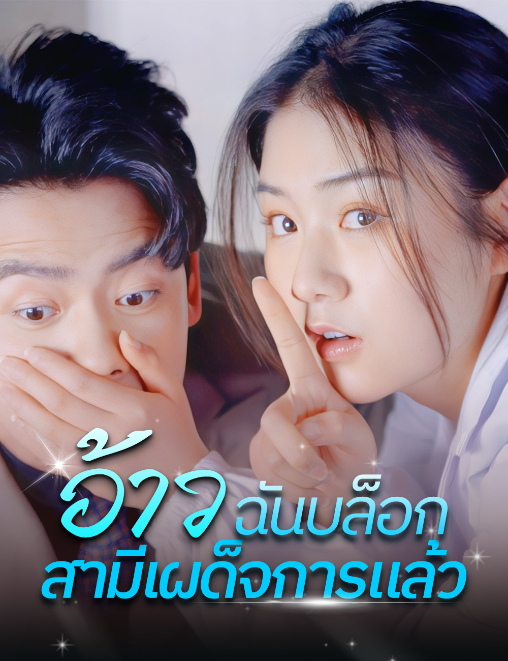 อ้าว ฉันบล็อกสามีเผด็จการแล้ว