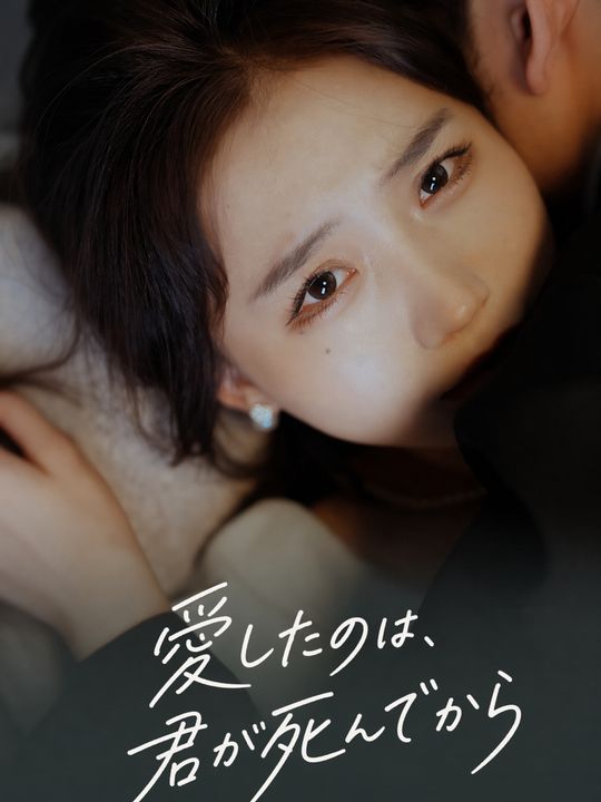 愛したのは、君が死んでから