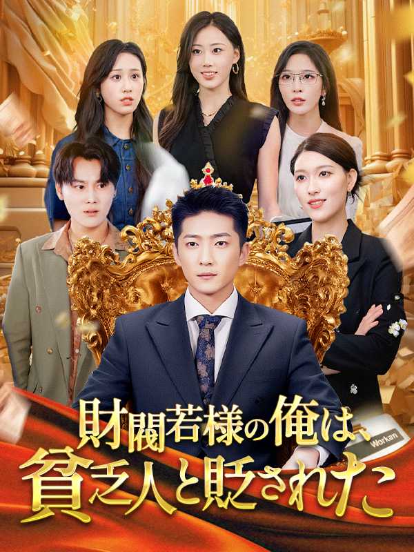 財閥若様の俺は、貧乏人と貶された