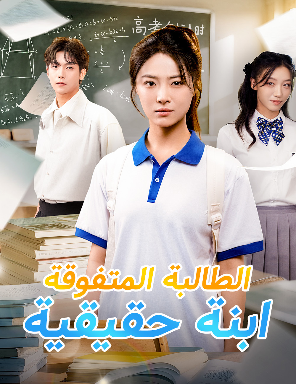 الطالبة المتفوقة ابنة حقيقية