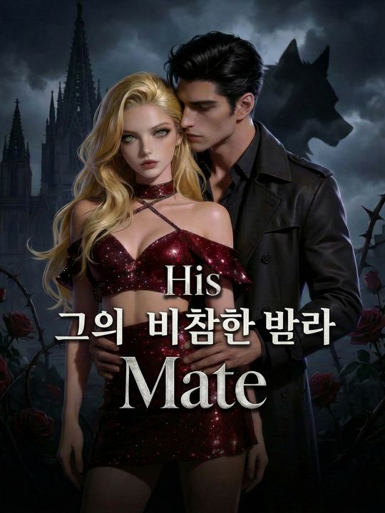 그의 비참한 반려