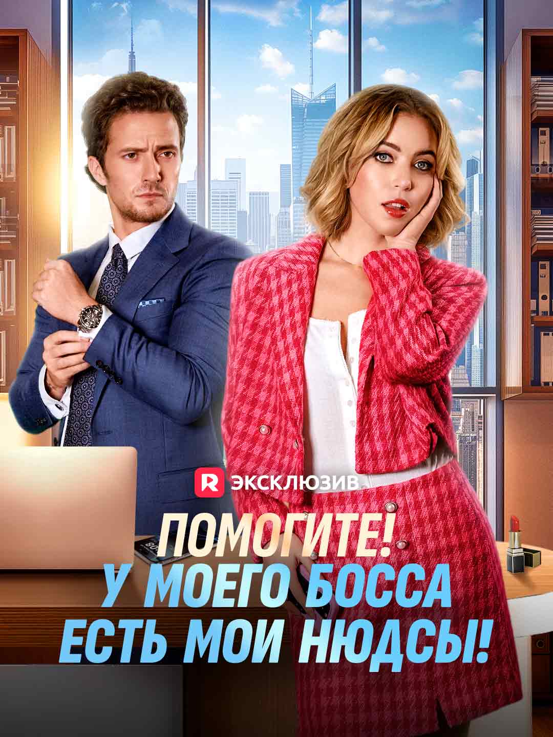 Помогите! У моего босса есть мои нюдсы!