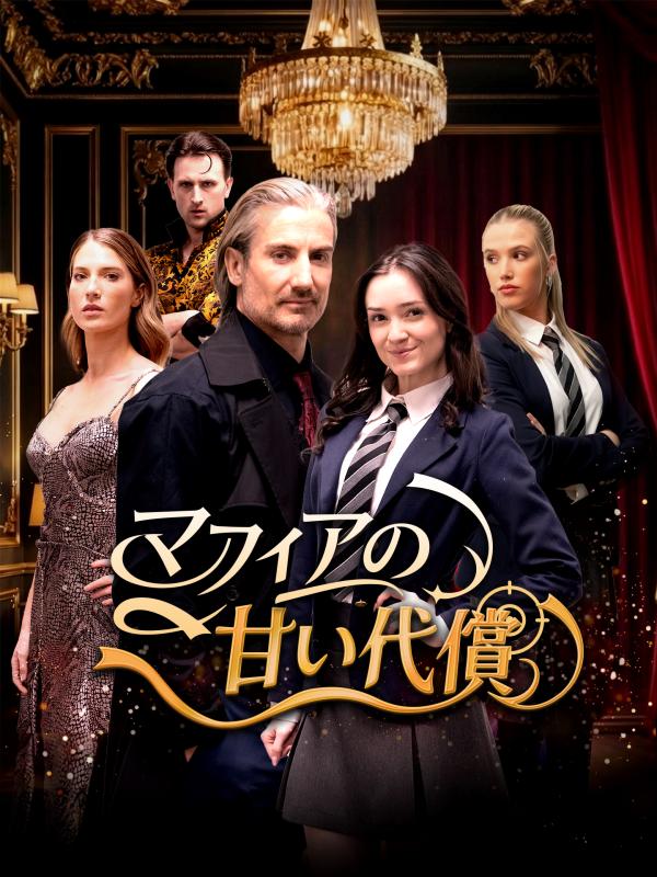 マフィアの甘い代償