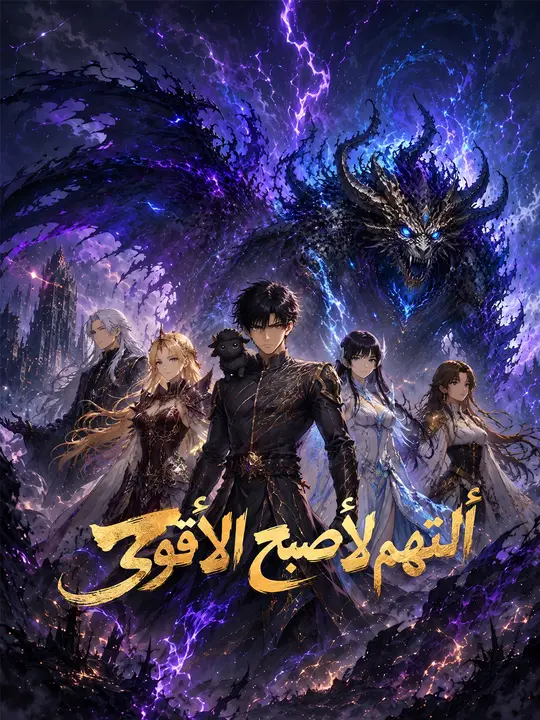 ألتهم لأصبح الأقوى