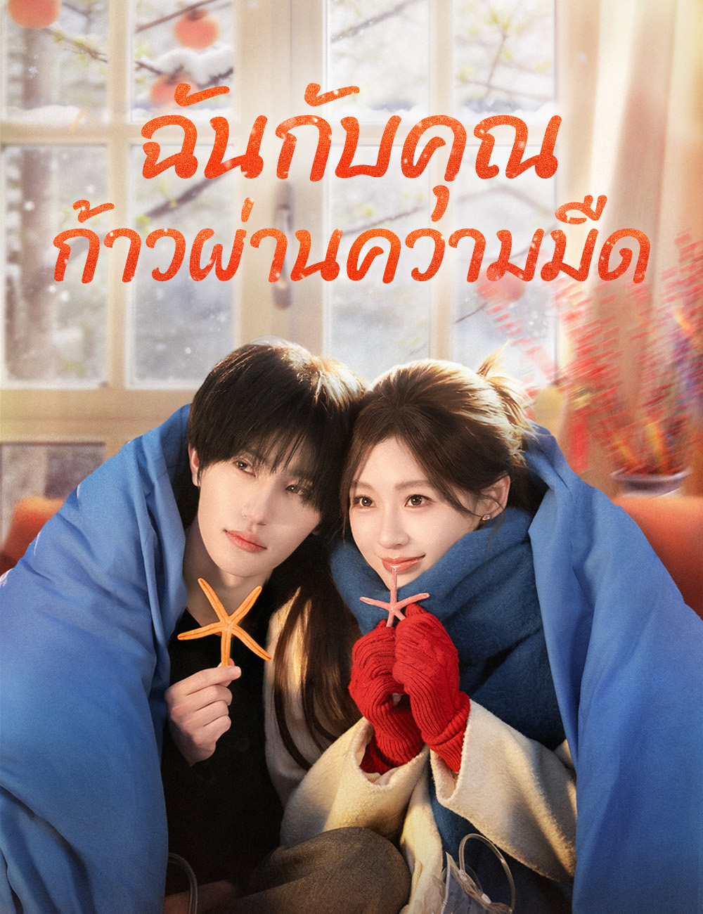 ฉันกับคุณ ก้าวผ่านความมืด