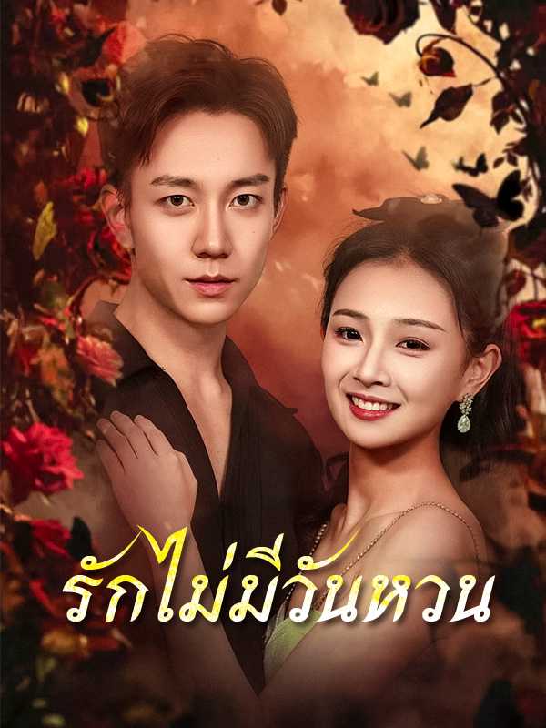 รักไม่มีวันหวน