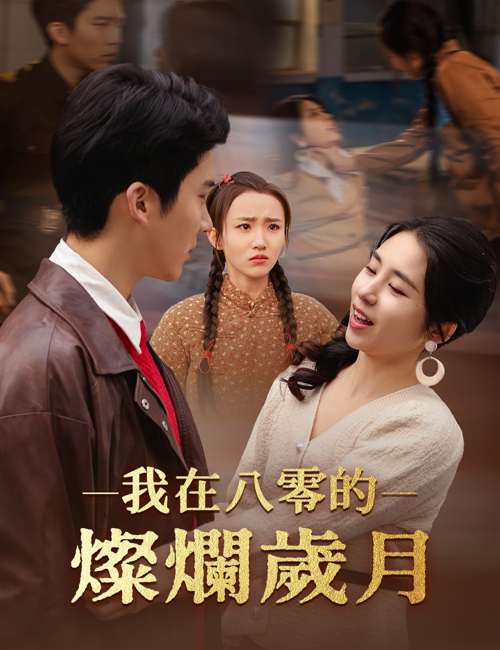 我在八零的燦爛歲月