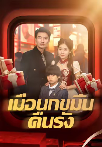 (พากย์)เมื่อนกขมิ้นคืนรัง