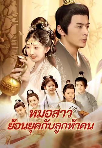 หมอสาวย้อนยุคกับลูกห้าคน
