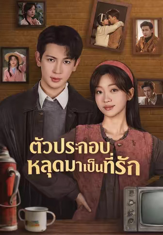 ตัวประกอบหลุดมาเป็นที่รัก