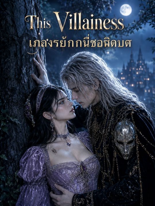 นางร้ายคนนี้ขอฉีกบท