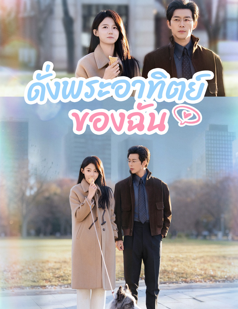 ดั่งพระอาทิตย์ของฉัน  （ฉบับพากย์ ）