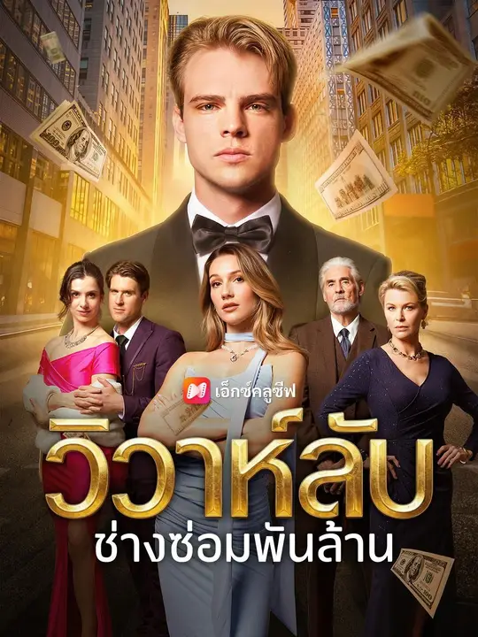 (พากย์เสียง) วิวาห์ลับช่างซ่อมพันล้าน