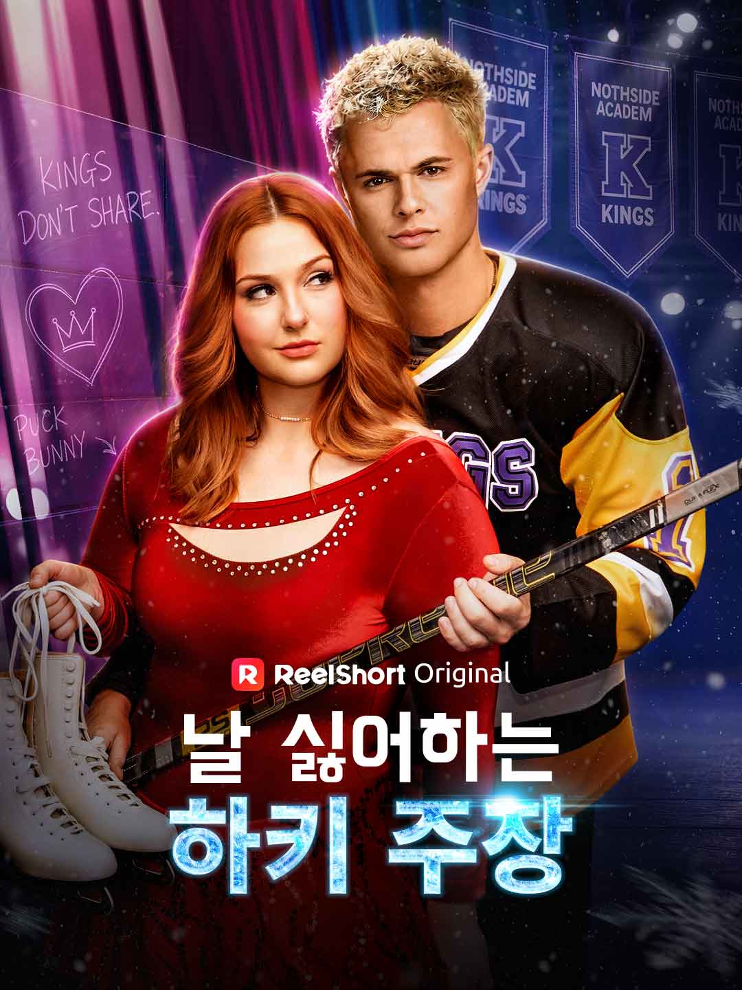 날 싫어하는 하키 주장